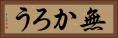無かろう Horizontal Portrait