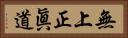 無上正眞道 Horizontal Portrait
