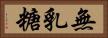 無乳糖 Horizontal Portrait