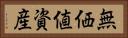無価値資産 Horizontal Portrait