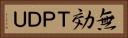 無効ＴＰＤＵ Horizontal Portrait