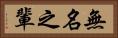 無名之輩 Horizontal Portrait