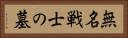 無名戦士の墓 Horizontal Portrait