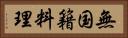 無国籍料理 Horizontal Portrait