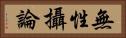 無性攝論 Horizontal Portrait