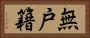 無戸籍 Horizontal Portrait