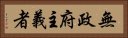 無政府主義者 Horizontal Portrait