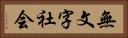 無文字社会 Horizontal Portrait