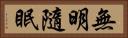 無明隨眠 Horizontal Portrait