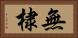 無棣 Horizontal Portrait