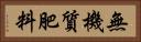 無機質肥料 Horizontal Portrait