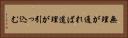無理が通れば道理が引っ込む Horizontal Portrait