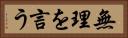 無理を言う Horizontal Portrait