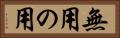 無用の用 Horizontal Portrait