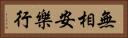 無相安樂行 Horizontal Portrait