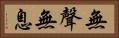 無聲無息 Horizontal Portrait