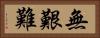 無艱難 Horizontal Portrait