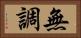 無調 Horizontal Portrait
