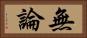 無論 Horizontal Portrait