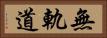 無軌道 Horizontal Portrait