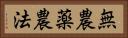 無農薬農法 Horizontal Portrait