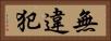 無違犯 Horizontal Portrait