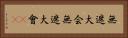 無遮大会 Horizontal Portrait