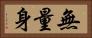 無量身 Horizontal Portrait