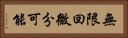 無限回微分可能 Horizontal Portrait