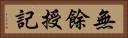 無餘授記 Horizontal Portrait