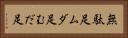 無駄足 Horizontal Portrait