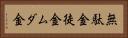 無駄金 Horizontal Portrait