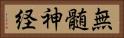 無髄神経 Horizontal Portrait