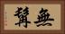 無髯 Horizontal Portrait