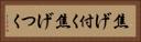 焦げ付く Horizontal Portrait