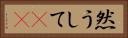 然うして(rK) Horizontal Portrait