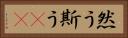 然う斯う(rK) Horizontal Portrait