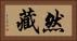 然藏 Horizontal Portrait