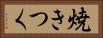 焼きつく Horizontal Portrait