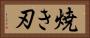 焼き刃 Horizontal Portrait