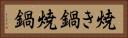 焼き鍋 Horizontal Portrait