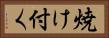 焼け付く Horizontal Portrait