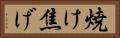 焼け焦げ Horizontal Portrait