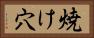 焼け穴 Horizontal Portrait