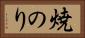 焼のり Horizontal Portrait