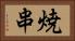 焼串 Horizontal Portrait
