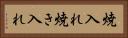 焼入れ Horizontal Portrait