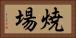 焼場 Horizontal Portrait