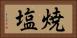 焼塩 Horizontal Portrait