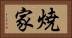 焼家 Horizontal Portrait